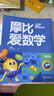 学而思新版摩比爱数学飞跃篇 经典升级版 全10册 学龄前儿童的数学思维培养教材 幼小衔接数学启蒙 幼儿园大班适用 摩比16年经典沉淀 实拍图