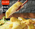 广州酒家利口福 盐焗鸡520g  方便菜 快手菜 三黄鸡 熟鸡 熟食 粤式风味 实拍图