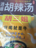 胡三姐胡辣汤河南特产微辣牛肉味228g*6包 方便速食清真早餐酸辣速食汤 实拍图