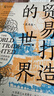 【官方正版】贸易打造的世界:1400年至今的社会文化与世界经济 第4四版 彭慕兰著作集上海人民出版社 世界史92篇小史 实拍图