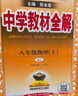 中学教材全解 八年级 初二物理上 人教版 2024秋 薛金星 同步课本 教材解读 扫码课堂 实拍图