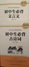 初中生必备古诗词+初中生必备文言文 （全2册） 七八九年级初中语文配套阅读新版完整解读初中语文教材7-9年级必背篇目 实拍图