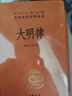 大明律 融合历代律典成就 现代语言表达法律本意 中华书局 实拍图