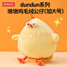 名创优品（MINISO）dundun鸡毛绒公仔墩墩鸡玩偶抱枕毛绒玩具生日礼物女 加大号42cm 实拍图
