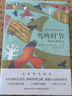 “天际线”丛书：鸟鸣时节：英国鸟类年记（247种鸟类故事/274帧精美插图/扫码可听鸟鸣） 实拍图