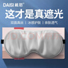 戴思（DAISI）真丝眼罩桑蚕丝遮光睡眠护眼罩透气男女礼物通用午睡睡觉舒适旅行 实拍图