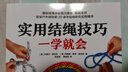 实用结绳技巧一学就会（10大类、80余种结绳技巧 看这一本就够了） 实拍图