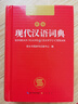 现代汉语词典 正版新编中小学生工具书初中高中新华字典古代汉语多功能拼音字词例句词汇近反义词百科辞书 实拍图