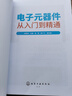 电子元器件从入门到精通（全彩图解+视频教学） 实拍图