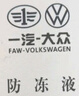 大众一汽大众防冻液红色原厂G12新老迈腾速腾宝来高尔夫6捷达冷却液 1.5L -40℃ 粉色 大众原厂防冻液 实拍图