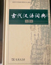 古代汉语词典第2版赠古代汉语数字词典1年使用权 商务印书馆2025年新版中小学生语文文言文常备工具书 可搭购教材教辅现代汉语词典古汉语常用字字典牛津高阶英语词典作文书成语 实拍图