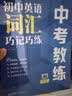 中考教练 初中英语词汇巧记巧练 eva 许华 单词 小升初 7年级 8年级 9年级 默写 练习 实拍图