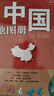 【官方正版】中国地图册+世界地图册 行政区划版 实用地理知识版地图册工具书套装共2册 世界各国概况 各省交通网络 全国景点旅游 书房学生老年人地理参考工具书 清晰易读   实拍图
