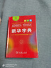 新华字典第12版单色本赠新华词典数字版1年使用权 商务印书馆2025年新版中小学生语文常备工具书 可搭购教材教辅现代汉语词典古汉语常用字字典牛津高阶英语词典作文书成语古代汉语词典 实拍图