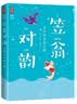 笠翁对韵彩图注音版李渔代表作 鲁迅文学奖评委译注各版本累计狂销20万册 读笠翁对韵认准作家榜 作家榜经典名著 实拍图