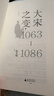 大宋之变：1063—1086（第十六届文津奖推荐图书，“搜狐文化”、“中华读书报”年度十大好书，光明好书榜、文学好书榜推荐图书！） 实拍图