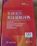 牛津高阶英汉双解词典第10版2025版赠本词典APP一年会员 商务印书馆中小学生语文文言文常备工具书 可搭购教材教辅新概念现代汉语词典古汉语常用字字典牛津英语词典作文书成语古代汉语词典 实拍图
