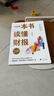 一本书读懂财报（肖星作品，畅销10年，全新升级）会计财务入门财报基础初学者新版 晒单实拍图