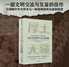 厚土无疆 一部全新视角的古代中国史 世界知名汉学家 牛津大学教授 杰西卡·罗森经典之作 中华文明五千年的起源和演变 中西文化交流 各大博物馆馆长赞誉推荐 中信出版社 实拍图