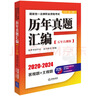 2025年国家统一法律职业资格考试：历年真题汇编（2020-2024）五年自测版 全11册客观题 实拍图