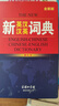 【官方正版】2025新英汉汉英词典正版初中高中小学生专用中考高考必备通用英汉双解大辞典大学汉英互译汉译英英语字典新华牛津高阶大全初中生 【单本】新英汉汉英词典 晒单实拍图