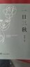 一日三秋  咸的玩笑 茅盾文学奖获得者刘震云作品 一句顶一万句 一地鸡毛  文学小说 实拍图