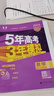 【科目自选】五年高考三年模拟2027A版2026B版5年高考3年模拟高中总复习 53五三高考b版a版五三A版五三B版 2026含2025高考真题高中一二三轮高三复习资料新高考总复习曲一线中小学教辅 【 实拍图