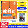 教材帮选修二三2026高中高二下册选择性必修二三册选修23高二下册人教版RJ新教材解读教材同步教材讲解天星教育 【选修二】生物 人教26版 实拍图