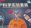 Toylezhi科学实验套装儿童益智玩具幼儿园中班小学4岁男女孩生日节日礼物 实拍图