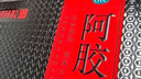 东阿阿胶 阿胶 250g /盒*2盒 补血滋阴 润燥 止血  实拍图