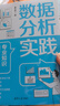 数据分析实践：专业知识和职场技巧 实拍图