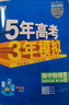 五三高二选修二2026版五年高考三年模拟选择性必修第二册高中选修2新教材同步练习册5年高考3年模拟53 物理 选修二人教 实拍图