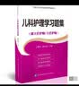 高级卫生专业技术资格考试用书-儿科护理学习题集-高级护师进阶（副主任护师/主任护师） 实拍图