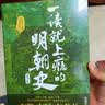 一读就上瘾的明朝史（第一卷） 实拍图