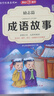 中华成语故事大全精选注音小学版全套4册 一二三四五六年级必读课外书6-12岁成语接龙中国少儿儿童读物 实拍图