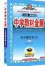 初中教材全解 九年级物理下 人教版 2026春 薛金星 同步课本 教材解读 扫码课堂 晒单实拍图