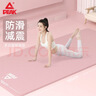 匹克瑜伽垫加厚加宽男女健身训练运动减震静隔音防滑垫儿童舞蹈垫粉色 实拍图