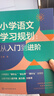 小学语文学习规划  :从入门到进阶 实拍图