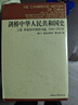 剑桥中华人民共和国史（1949年-1982年）套装上卷（1949—1965）下卷（1966—1982） 实拍图
