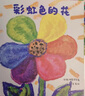 彩虹色的花 精装绘本 麦克格雷涅茨彩虹绘本馆 儿童启蒙早教图画故事书 彩虹色的花 精装绘本 实拍图