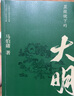 显微镜下的大明+马伯庸笑翻中国简史（马伯庸妙解中国历史 套装共2册） 实拍图