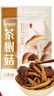 十月稻田 茶树菇 200g 未开伞 高蛋白 汤鲜肉滑 菌菇干货 炒菜煲汤火锅 实拍图