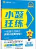 2027高考 小题狂练】天星教育2027新高考金考卷小题狂练高三一轮复习小题专项训练题高考必刷题高考复习资料 政治 实拍图