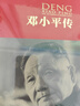 邓小平传（中国共产党成立100周年典藏纪念版，西方政要眼中的邓小平） 实拍图