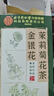 同仁堂金银花菊花茶去火清热解毒茉莉花三花茶官方正品45g 实拍图