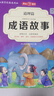 中华成语故事大全精选注音小学版全套4册 一二三四五六年级必读课外书6-12岁成语接龙中国少儿儿童读物 实拍图