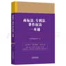 商标法、专利法、著作权法一本通（第九版） 实拍图