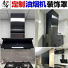 油烟机装饰罩定制加高烟机罩子风管罩延长定做伸缩罩不锈钢排烟罩 黑钛拉丝量身定制 实拍图