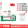 一本初中英语解题技巧55招七八九年级 2026版中考答题方法语法填空完形填空阅读理解任务型阅读短 实拍图