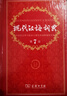 现代汉语词典第7版+学习卡 商务印书馆教材教辅小学初高中语文阅读理解写作 可搭2025新版古代汉语词典3版新华字典12版单双色牛津高阶英汉双解词典10版初阶中阶古汉语常用字字典6版 实拍图
